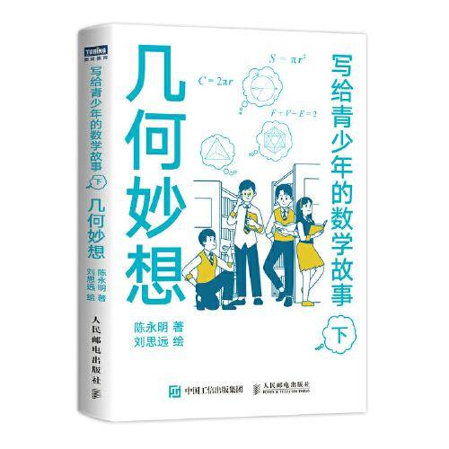 写给青少年的数学故事（下）：几何妙想