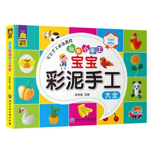 宝宝彩泥手工大全（玩转小手工）