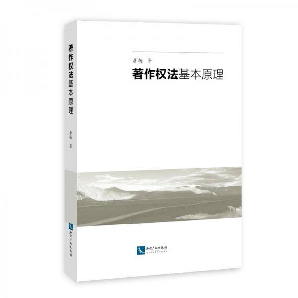 著作权法基本原理