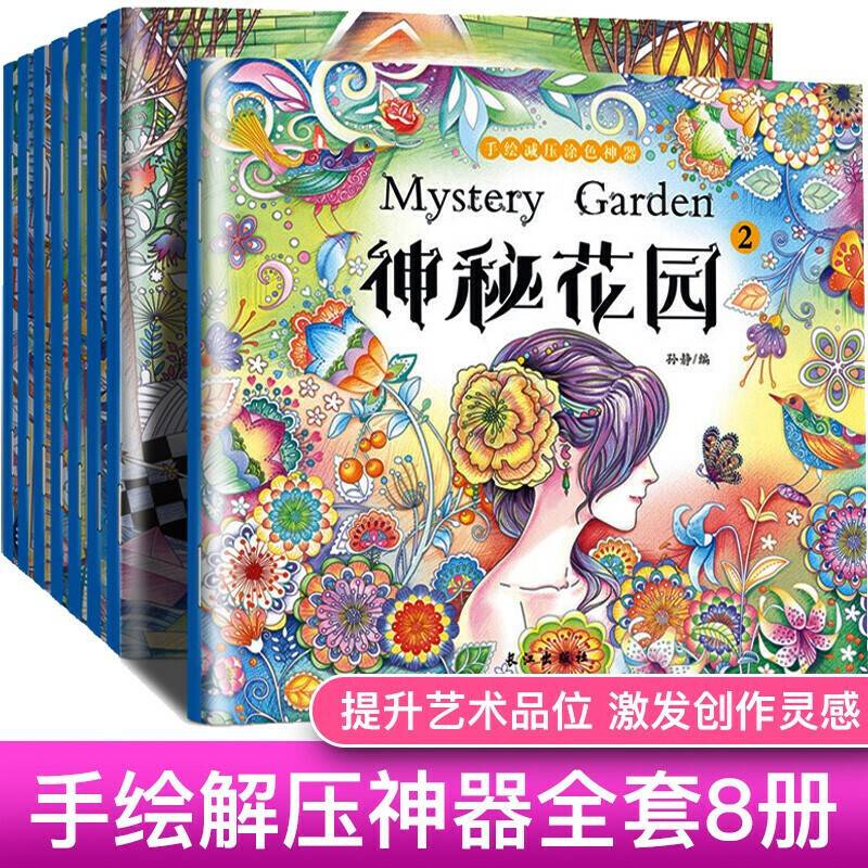 手绘填色书・神秘花园 8册  宝宝基础涂色书画画填色本 3-6岁儿童益智游戏书创意涂色画书籍