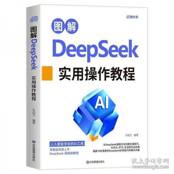 图解DEEPSEEK实用操作教程