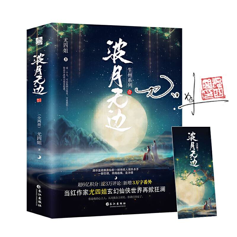 波月无边尤四姐高口碑代表作，作者独家签名本，随书赠送书签一张！