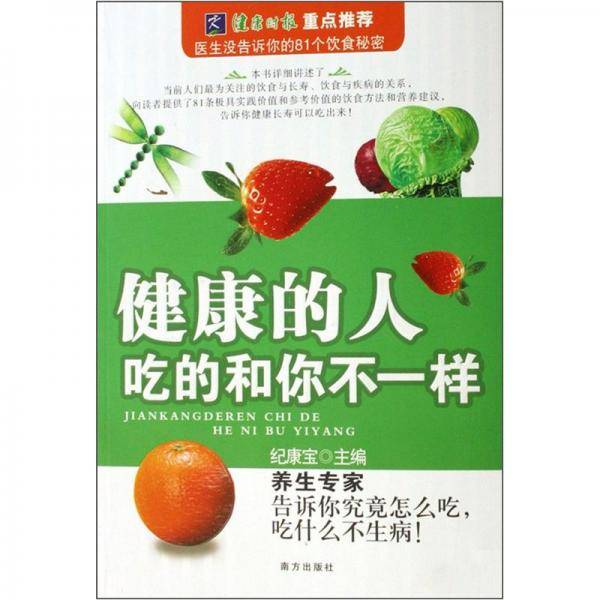 健康的人吃的和你不一样