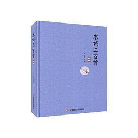 宋词三百首新编 （精装）