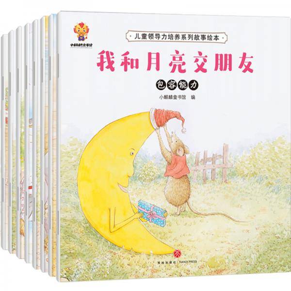 儿童领导力培养绘本（套装8册）完善孩子人格魅力 做一个最受欢迎的人