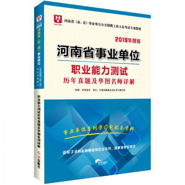 华图版2019河南省（市、县）事业单位考试用书：职业能力测试历年真题名师详解