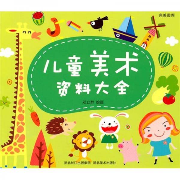完美图库：儿童美术资料大全