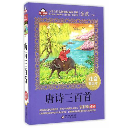 唐诗三百首（注音美绘本）/全国著名语文特级教师 窦桂梅推荐 小学生语文新课标必读书系 爱上阅读系列
