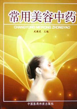 常用美容中药