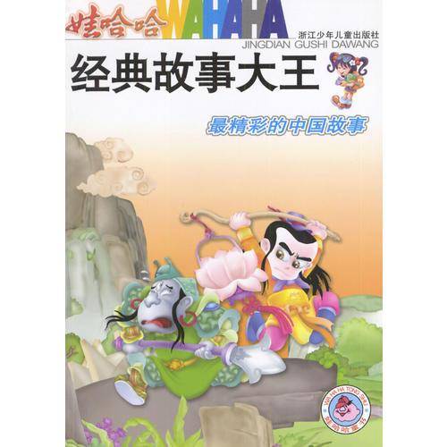 最精彩的中国故事