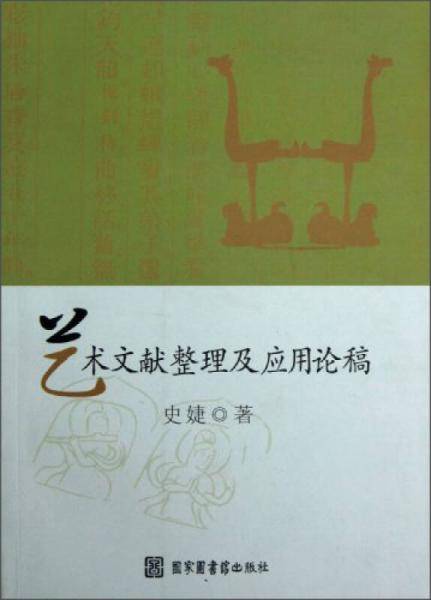 艺术文献整理及应用论稿