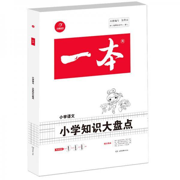 2019年一本　小学知识大盘点　语文（3-6年级总复习资料）　开心考试