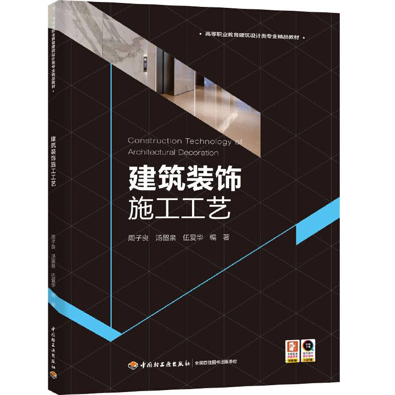 建筑装饰施工工艺(高等职业教育建筑设计类专业精品教材）