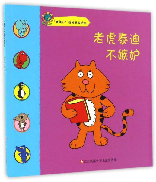 我能行性格养成绘本：老虎泰迪不嫉妒