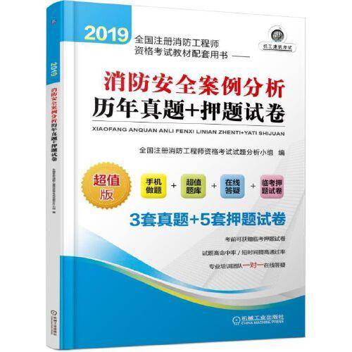 2019全国注册消防工程师资格考试教材配套用书 消防安全案例分析历年真题+押题试卷