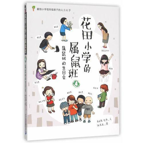 花田小学的属鼠班 4 属鼠班的生日会
