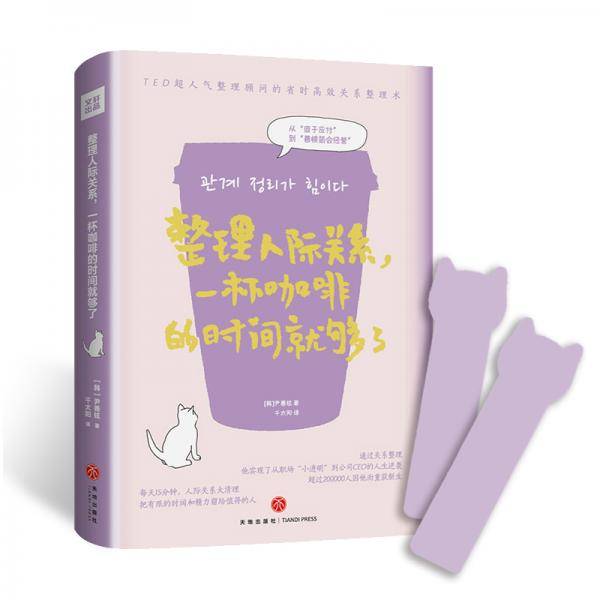 整理人际关系，一杯咖啡的时间就够了