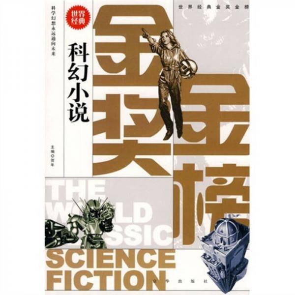 世界经典金奖金榜.科幻小说