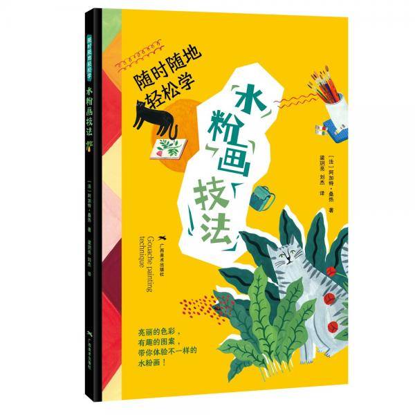 随时随地轻松学·水粉画技法