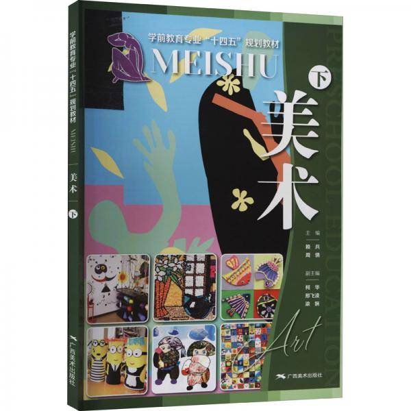 美术（下）：学前教育专业“十四五”规划教材