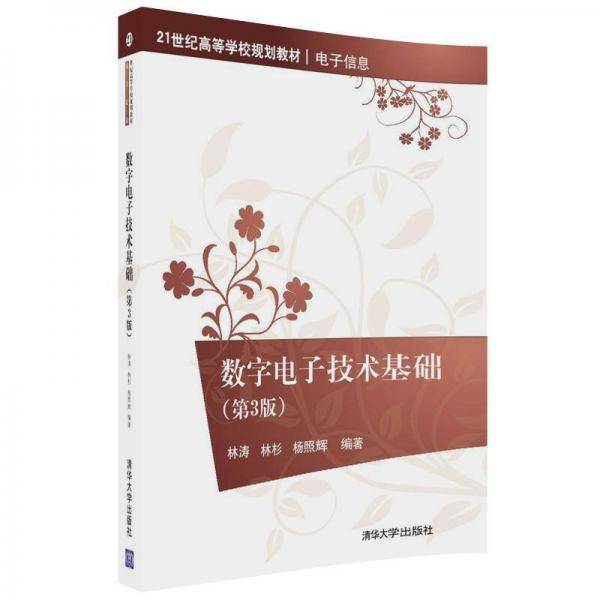 数字电子技术基础（第3版）/21世纪高等学校规划教材・电子信息