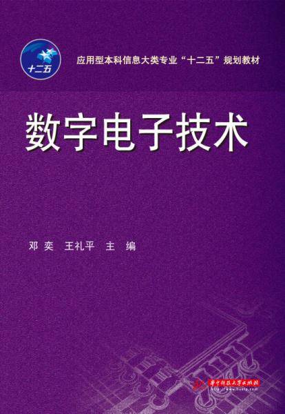 数字电子技术