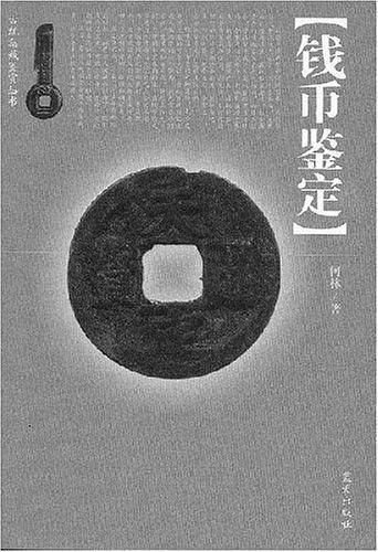 钱币鉴定