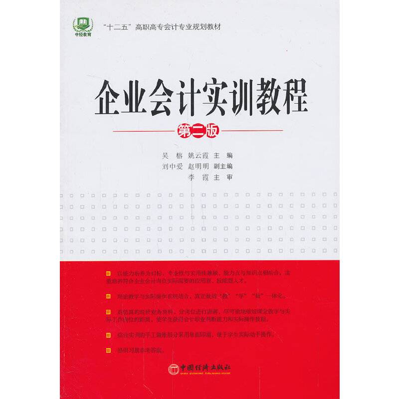 企业会计实训教程（第2版）/“十二五”高职高专会计专业规划教材