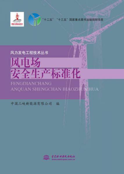 风电场安全生产标准化/风力发电工程技术丛书