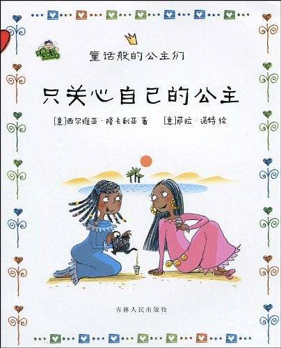 只关心自己的公主