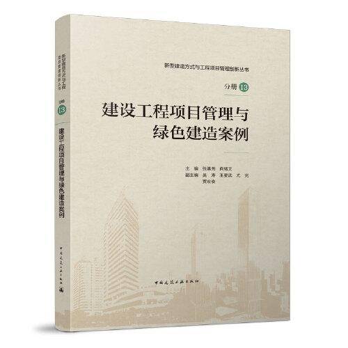建设工程项目管理与绿色建造案例