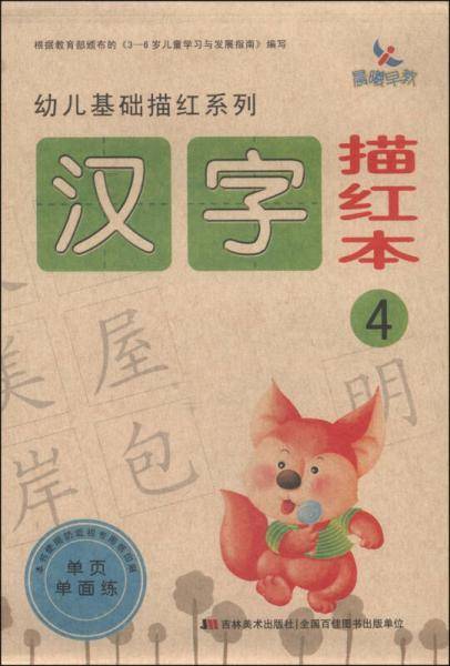 幼儿基础描红系列：汉字描红本（4）