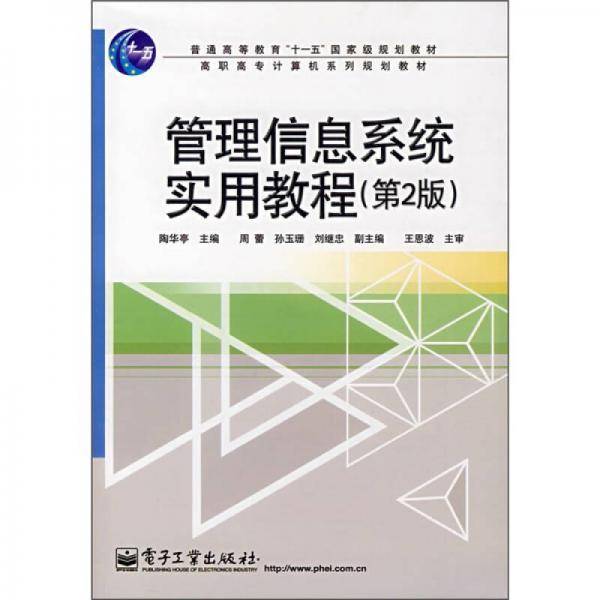 管理信息系统实用教程