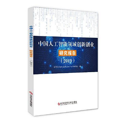 中国人工智能领域创新创业研究报告（2019）
