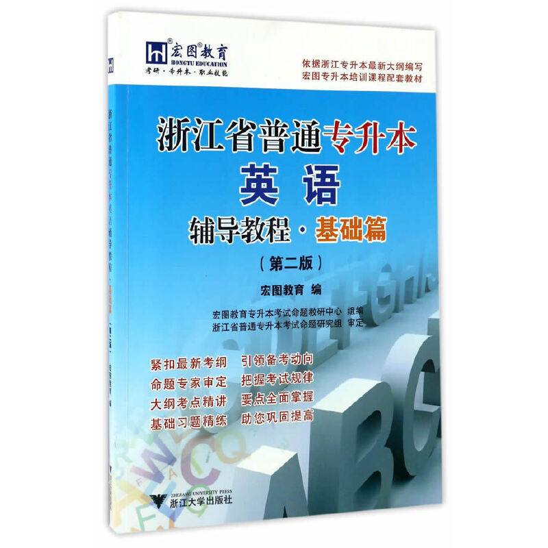浙江省普通专升本英语辅导教程・基础篇 第2版