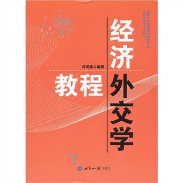 经济外交学教程