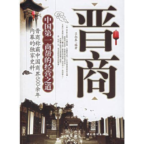 晋商