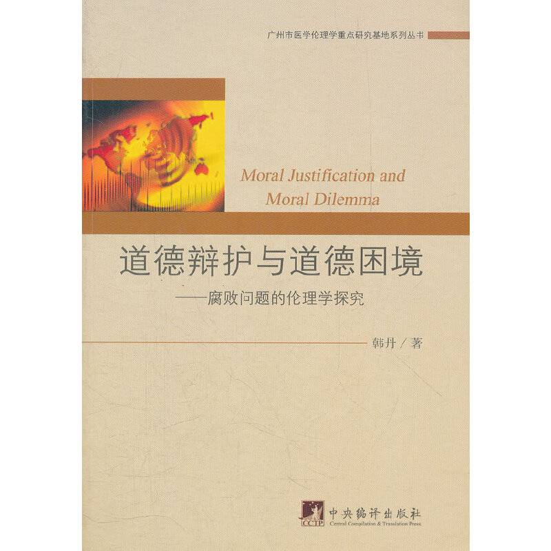 道德辩护与道德困境：腐败问题的伦理学探究
