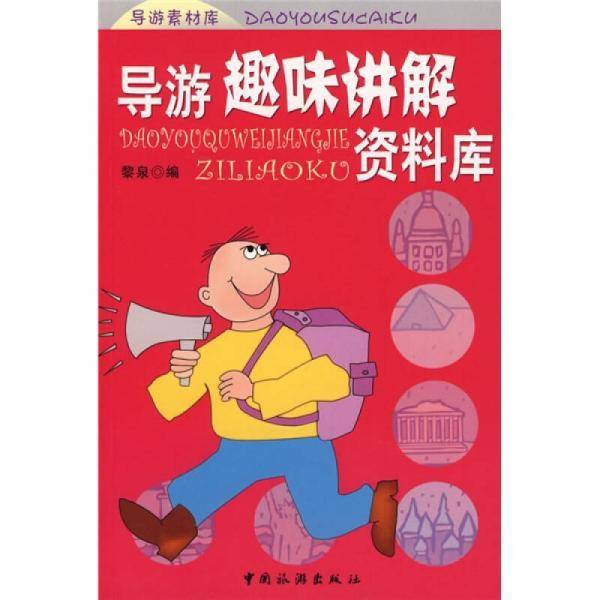 导游趣味讲解资料库