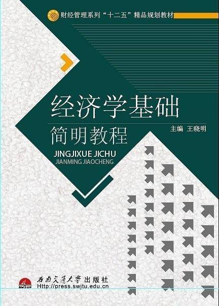 经济学基础简明教程
