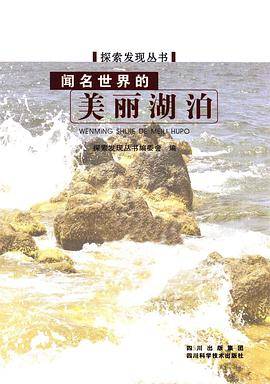 探索发现丛书：闻名世界的美丽湖泊