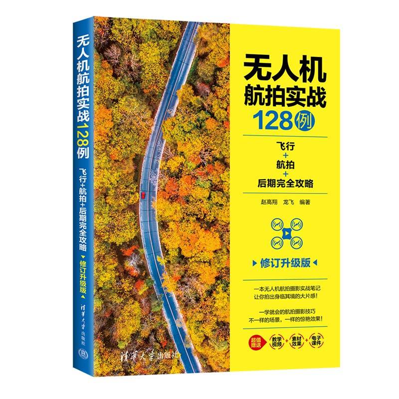 无人机航拍实战128例：飞行+航拍+后期完全攻略（修订升级版）