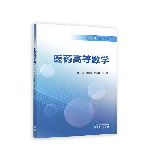 医药高等数学