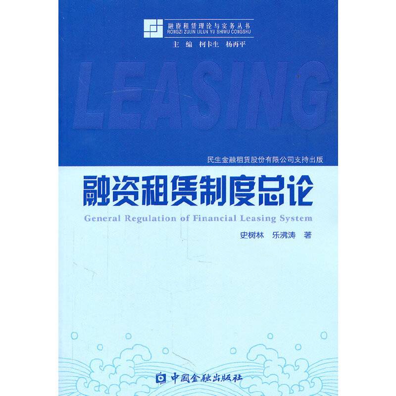 融资租赁制度总论