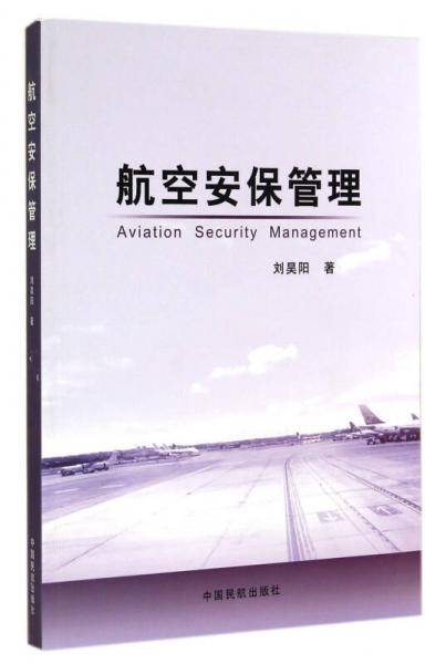 航空安保管理