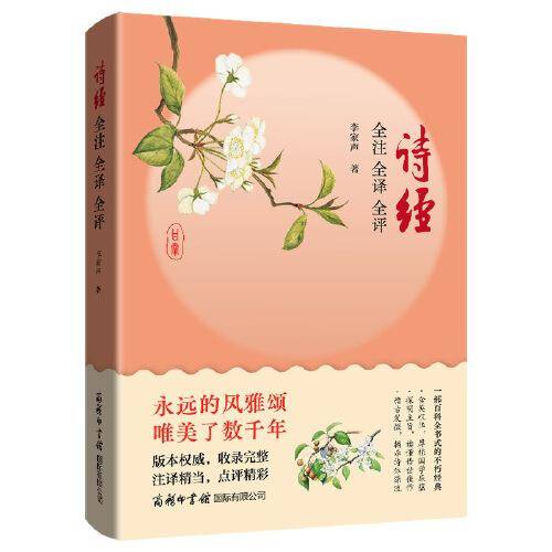诗经全注全译全评