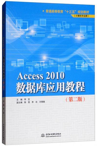 Access2010数据库应用教程（第2版）/普通高等教育“十三五”规划教材・计算机专业群