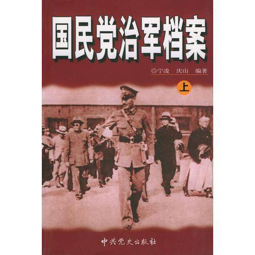 国民党治军档案（上.下）