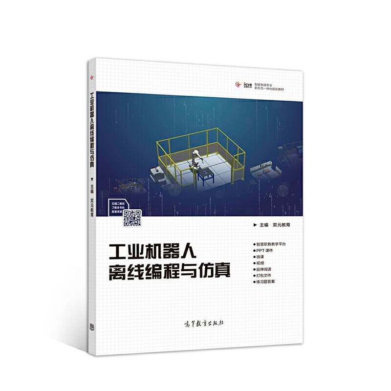 工业机器人离线编程与仿真