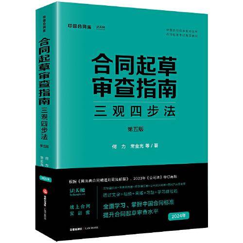 合同起草审查指南：三观四步法（第五版）